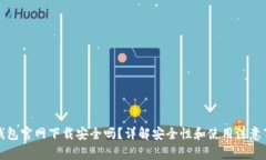 TP钱包官网下载安全吗？详解安全性和使用注意事