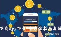 TP官网下载app下载：全方位指南与操作步骤