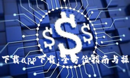 TP官网下载app下载：全方位指南与操作步骤