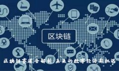 区块链赛道全解析：未来的数字经济新机遇