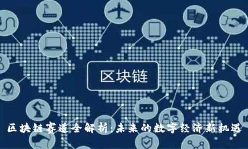 区块链赛道全解析：未来的数字经济新机遇