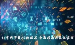 tp官网下载AC数据库：全面指南与最佳实践