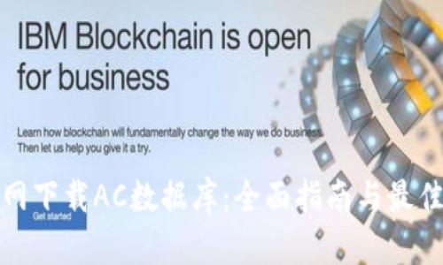 tp官网下载AC数据库：全面指南与最佳实践
