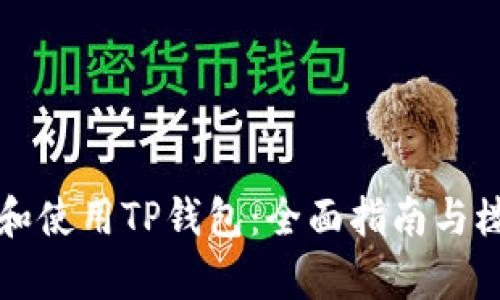 如何下载和使用TP钱包：全面指南与楼客网推荐