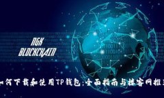 如何下载和使用TP钱包：全面指南与楼客网推荐