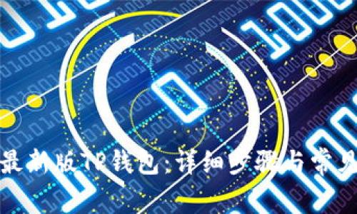如何下载最新版TP钱包：详细步骤与常见问题解答