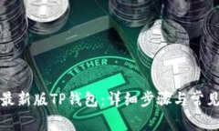 如何下载最新版TP钱包：详细步骤与常见问题解答