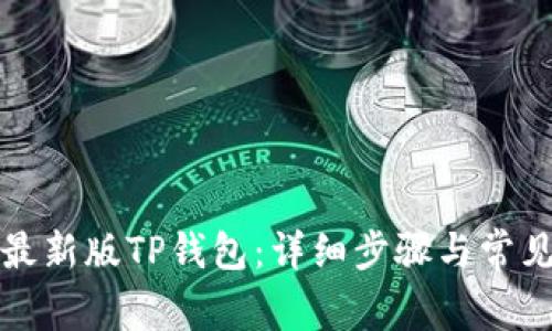 如何下载最新版TP钱包：详细步骤与常见问题解答
