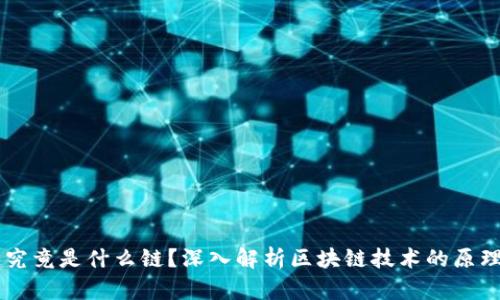 区块链究竟是什么链?深入解析区块链技术的原理与应用