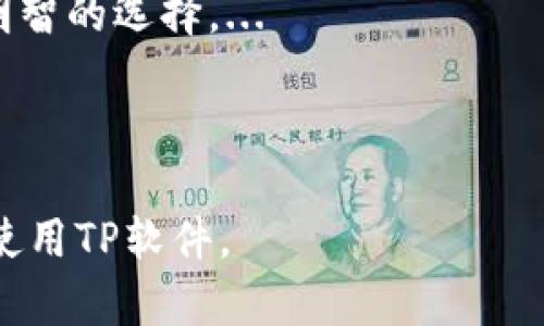   TP官网下载安装及升级指南 / 

 guanjianci TP官网, TP下载, TP升级, TP软件 /guanjianci 

# 内容主体大纲

1. 引言
   - TP软件的概述
   - TP官网的作用

2. TP官网下载步骤
   - 如何访问TP官网
   - 找到下载链接
   - 选择适合的版本

3. TP软件的安装教程
   - 下载完毕后的操作步骤
   - 安装过程中的注意事项
   - 常见问题的解决方法

4. TP软件的升级过程
   - 确认当前版本
   - 备份重要数据
   - 执行升级步骤

5. 升级后的注意事项
   - 检查新功能
   - 解决可能出现的问题
   - 使用反馈的渠道

6. 结论
   - 总结TP官网下载和升级的重要性
   - 鼓励用户体验新的版本

---

## 引言

在数字化时代，使用合适的软件工具能够大大提升我们的工作效率，而TP软件作为一款广泛应用的工具，受到了众多用户的青睐。TP官网是用户获取最新版本和相关信息的主要途径，了解其下载安装和升级的步骤非常必要。

## TP官网下载步骤

### 如何访问TP官网

第一步，打开你的网络浏览器，输入TP软件官方网站的URL地址。一般来说，TP官网在搜索引擎中进行搜索是最简单的方法。确保你访问的是官方网站，以避免下载到恶意软件。

### 找到下载链接

进入官网后，寻找下载区域，通常会有明显的“下载”按钮。在这一部分，你可以看到多个版本的TP软件下载链接。选择与您的操作系统和需求相匹配的版本。

### 选择适合的版本

在TP官网上，可能会有多个版本供用户选择，包括稳定版和测试版。稳定版适合普通用户使用，而测试版则适合开发人员进行尝试和反馈。选择合适的版本可以确保软件的最佳使用体验。

## TP软件的安装教程

### 下载完毕后的操作步骤

下载完成后，找到下载的安装包，双击该文件开始安装。系统可能会询问您是否允许此程序进行更改，请选择“是”。

### 安装过程中的注意事项

在安装过程中，请仔细阅读每一步的提示。推荐选择默认设置以确保软件能够正常运行。用户也可以根据自己的需求，进行自定义设置。

### 常见问题的解决方法

在安装过程中，用户可能会遇到一些常见问题，例如兼容性问题或权限问题。如果出现安装失败的情况，建议检查系统要求、权限设置，以及杀毒软件是否阻止了安装。

## TP软件的升级过程

### 确认当前版本

在进行升级前，用户需要确认自己当前使用的版本。通常可以在软件的“关于”页面查看当前版本信息，以决定是否有必要进行升级。

### 备份重要数据

升级软件前，务必备份重要数据。这是为了避免在升级过程中出现意外，导致数据丢失的情况。可以将数据备份到云存储、外部硬盘或其他设备中。

### 执行升级步骤

访问TP官网，下载最新版本的安装包，并按照上面的安装步骤进行操作。通常，安装程序会自动识别现有版本并进行升级处理。

## 升级后的注意事项

### 检查新功能

升级完成后，用户应该花些时间去了解新版本带来的功能。大多数更新会伴随新功能的发布，了解它们的使用方法可以极大地提升工作效率。

### 解决可能出现的问题

在升级后，可能会遇到不兼容的问题。建议查看官方论坛或社区，许多问题都有其他用户的解决方案。及时更新补丁也能帮助解决一些已知问题。

### 使用反馈的渠道

如果你在使用新版本时遇到任何问题，TP官网通常会提供反馈渠道，通过这些渠道可以将问题反馈给开发团队，帮助他们改善软件。

## 结论

在本文中，我们讨论了TP软件的官网下载及安装和升级过程。通过掌握这些步骤，用户可以轻松获取最新版本的TP软件，并体验到它所提供的新功能和改进。保持软件更新是确保工作效率的一个重要环节，因此建议用户定期检查TP官网，获取最新信息。

---

## 常见问题及详细介绍

### 问题1: TP软件如何保障我的数据安全？

TP软件如何保障我的数据安全
在使用任何软件工具时，数据安全都是用户最关心的问题之一。TP软件通过多种方式确保用户的数据安全，包括但不限于加密技术、访问控制以及定期的安全更新。...

### 问题2: 如何解决TP软件的兼容性问题？

如何解决TP软件的兼容性问题
当用户在不同设备或操作系统上运行TP软件时，兼容性问题可能会出现。了解如何检查系统要求，以及如何调整系统设置来确保TP软件的顺利运行是非常重要的。...

### 问题3: TP软件的新功能有哪些？

TP软件的新功能有哪些
每次TP软件发布新版本时，通常都会增加一些新功能。了解这些新功能的应用场景和操作方式能够帮助用户更好地利用软件。...

### 问题4: 如果在安装或升级过程中出现问题，我该怎么办？

如果在安装或升级过程中出现问题，我该怎么办
在安装或升级TP软件时，用户可能会遇到各种问题。在这种情况下，可以通过查看日志文件、联系支持团队或访问开发者社区来获取帮助。...

### 问题5: 能否推荐一些TP软件的学习资源？

能否推荐一些TP软件的学习资源
为了更高效地使用TP软件，学习资源显得尤为重要。官方文档、视频教程和在线课程都是很好的选择。了解这些资源的使用方式，可以帮助用户更快上手。...

### 问题6: TP软件与竞争产品相比有哪些独特之处？

TP软件与竞争产品相比有哪些独特之处
在市场上，有许多与TP软件类似的产品。探讨TP软件在功能、用户体验和技术支持方面的优势，帮助用户做出更明智的选择。...

---

以上是一个关于TP官网下载和升级的全面指南，通过详细的内容和常见问题解答，能够帮助用户更好地理解和使用TP软件。