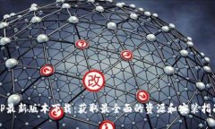TP最新版本下载：获取最全面的资源和安装指南