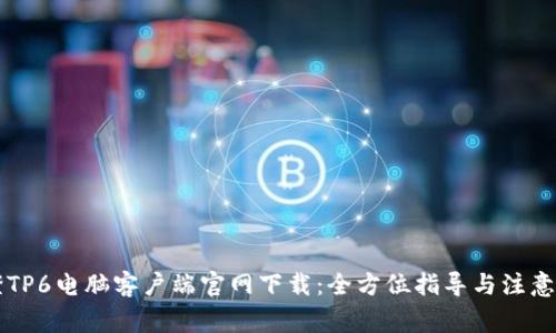 乐橙TP6电脑客户端官网下载：全方位指导与注意事项