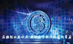 区块链以太小丑：揭秘这个新兴现象的背后