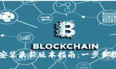 TP钱包下载安装最新版本指南：一步步教你轻松完