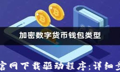 
如何在TP官网下载驱动程序：详细步骤与指南