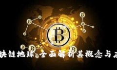 区块链地球：全面解析其概念与应用