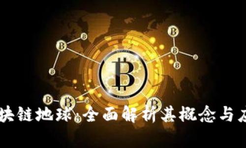 区块链地球：全面解析其概念与应用