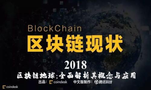 区块链地球：全面解析其概念与应用
