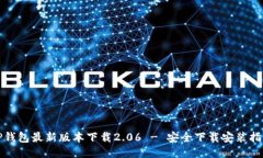 TP钱包最新版本下载2.06 - 安全下载安装指南