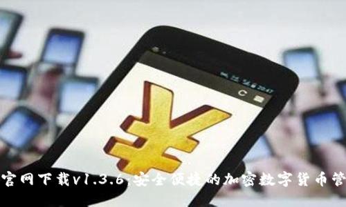 TP钱包官网下载v1.3.6：安全便捷的加密数字货币管理工具