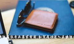 区块链岗位专业要求分析：如何成功进入区块链