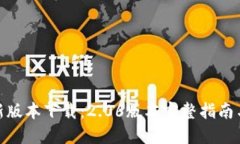 TP钱包最新版本下载：2.06版本完整指南与安装步