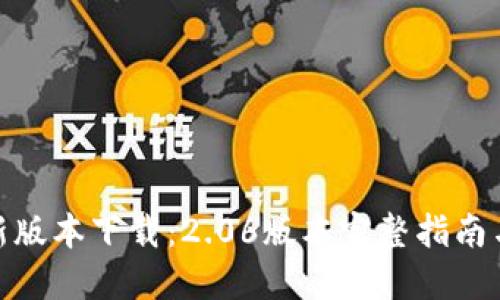 TP钱包最新版本下载：2.06版本完整指南与安装步骤