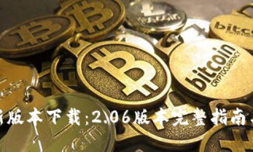 TP钱包最新版本下载：2.06版本完整指南与安装步骤