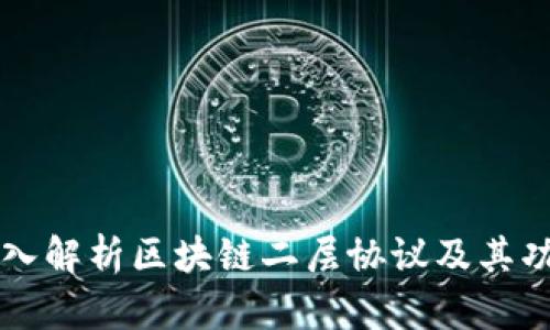 深入解析区块链二层协议及其功能