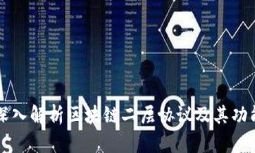 深入解析区块链二层协议及其功能