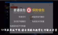 TP钱最新版下载：安全便捷的数字支付解决方案