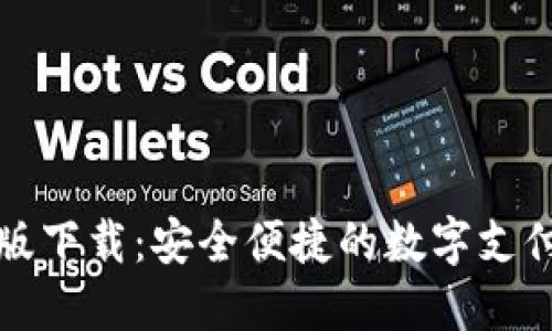 TP钱最新版下载：安全便捷的数字支付解决方案