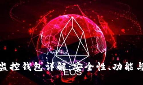 : 区块链监控钱包详解：安全性、功能与使用指南