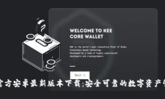 TP钱包官方安卓最新版本下载：安全可靠的数字资