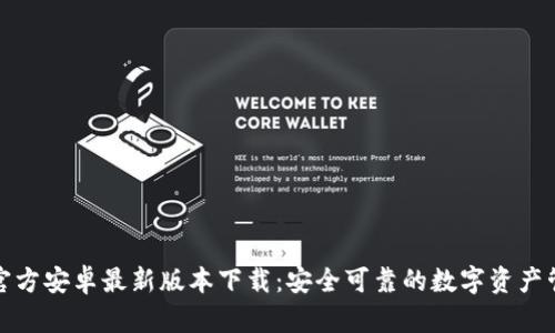 TP钱包官方安卓最新版本下载：安全可靠的数字资产管理选择