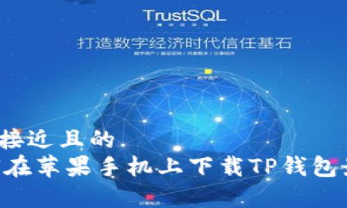 思考一个接近且的  
span如何在苹果手机上下载TP钱包最新版本？
