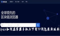 思考一个接近且的  span如何在苹果手机上下载T