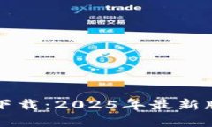 TP钱包官方下载：2025年最新版本完整指南