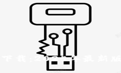 TP钱包官方下载：2025年最新版本完整指南
