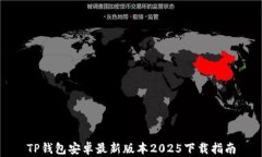 TP钱包安卓最新版本2025下载指南