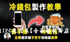 区块链IPC是什么？全面解析与应用前景