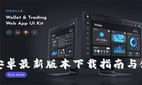 TP钱包安卓最新版本下载指南与使用技巧