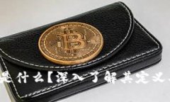 : 区块链零部件是什么？深入了解其定义、应用及