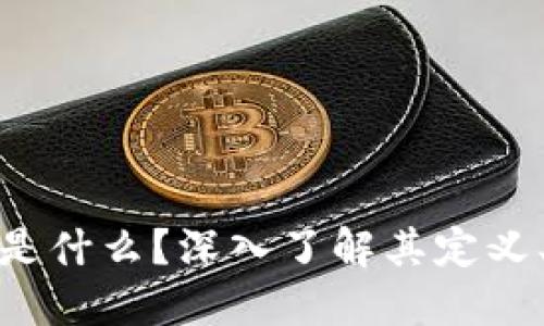: 区块链零部件是什么？深入了解其定义、应用及未来发展