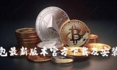 TP钱包最新版本官方下载及安装指南