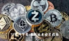 TP官网下载：最新版本安装指南