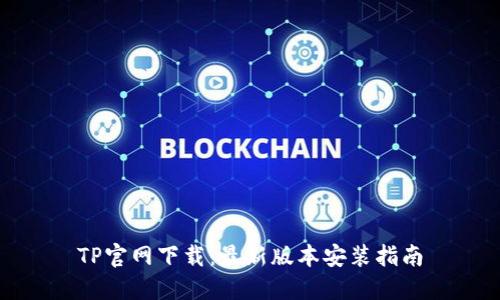 TP官网下载：最新版本安装指南