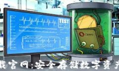 TP冷钱包下载官网：安全存储数字资产的最佳选择