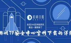 腾讯游戏TP安全中心官网下载的详细指南