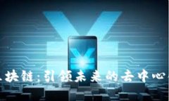 北斗世链区块链：引领未来的去中心化技术革命